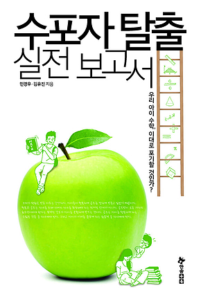 수포자 탈출 실전 보고서 : 우리 아이 수학, 이대로 포기할 것인가? 표지