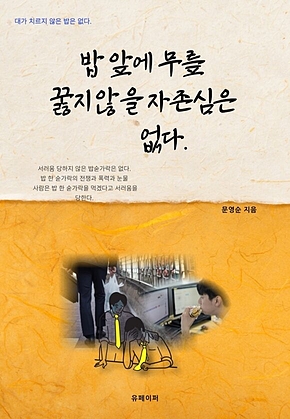 밥 앞에 무릎 꿇지 않을 자존심은 없다. 표지