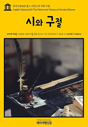 영어고전240 찰스 디킨스의 시와 구절(English Classics240 The Poems and Verses of Charles Dickens) 표지