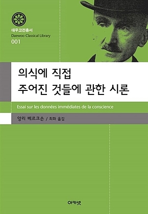 의식에 직접 주어진 것들에 관한 시론 (대우고전총서 001) 표지