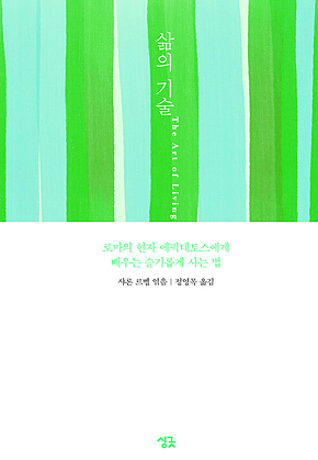 삶의 기술 : 로마의 현자 에픽테토스에게 배우는 슬기롭게 사는 법 표지