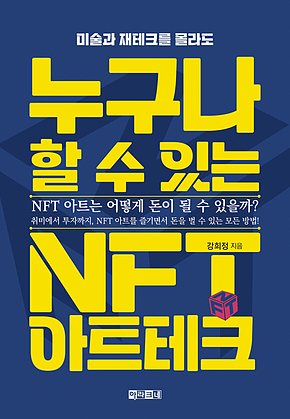 누구나 할 수 있는 NFT 아트테크 : 미술과 재테크를 몰라도 표지