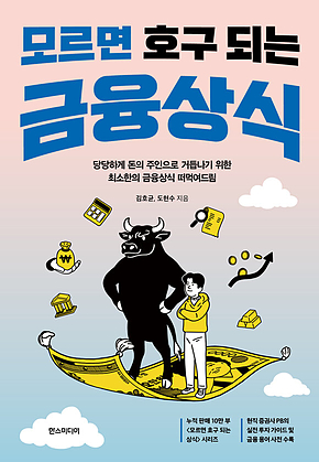 모르면 호구 되는 금융상식 : 당당하게 돈의 주인으로 거듭나기 위한 최소한의 금융상식 떠먹여드림 표지
