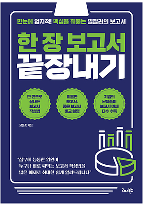 한 장 보고서 끝장내기 표지