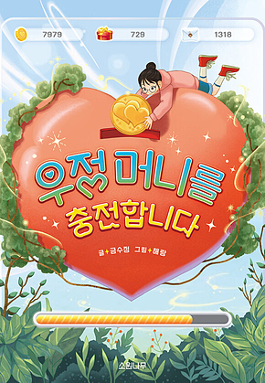 우정 머니를 충전합니다 표지