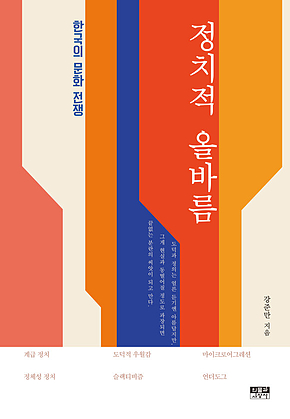 정치적 올바름 : 한국의 문화 전쟁 표지