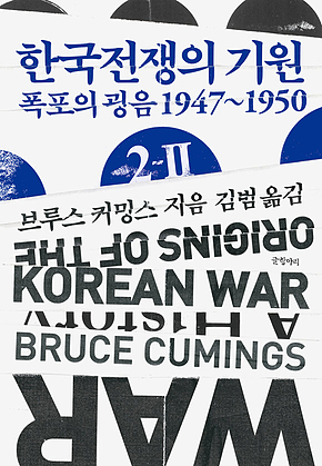 한국전쟁의 기원 2-2 : 폭포의 굉음 1947~1950 표지