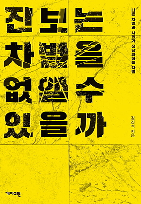 진보는 차별을 없앨 수 있을까 표지