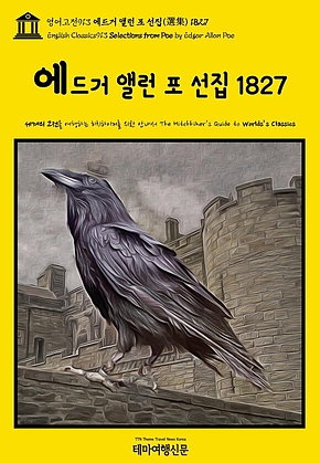 영어고전913 에드거 앨런 포 선집(選集) 1827(English Classics913 Selections from Poe by Edgar Allan Poe) 표지