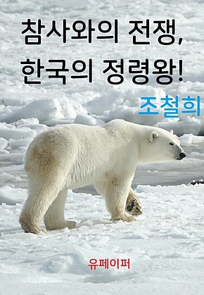 참사와의 전쟁, 한국의 정령왕! 표지