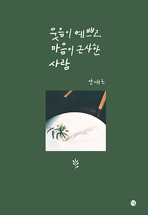 웃음이 예쁘고 마음이 근사한 사람 표지