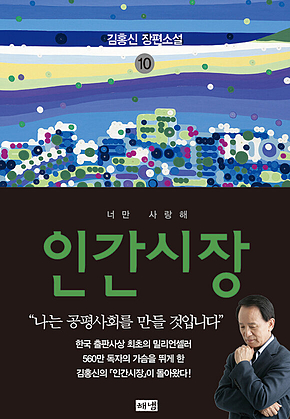 인간시장 10 : 김홍신 장편소설 표지