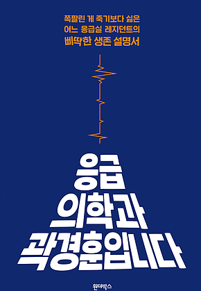 응급의학과 곽경훈입니다 표지
