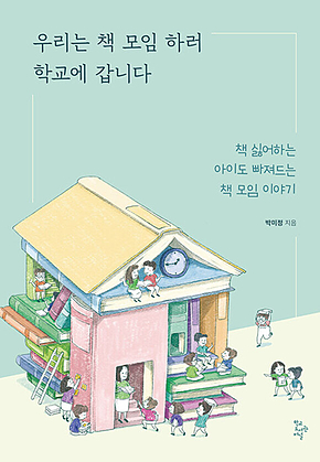 우리는 책 모임 하러 학교에 갑니다 : 책 싫어하는 아이도 빠져드는 책 모임 이야기 표지