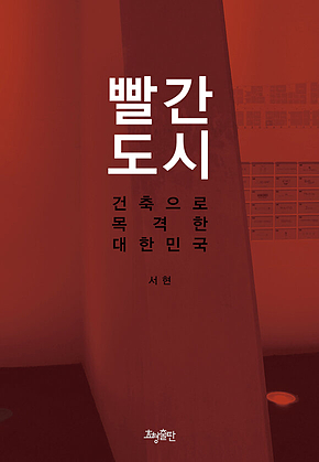 빨간 도시 표지