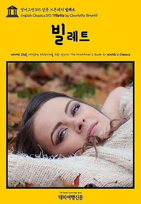 영어고전393 샬롯 브론테의 빌레트(English Classics393 Villette by Charlotte Bront&euml;) 표지