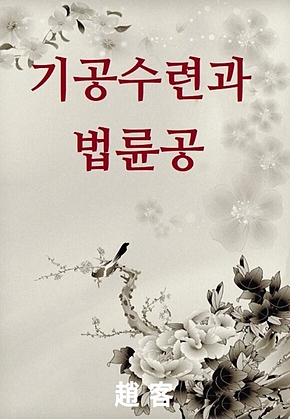 기공수련과 법륜공 표지