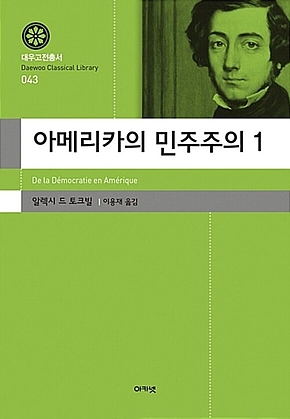 아메리카의 민주주의 1 (대우고전총서 043) 표지