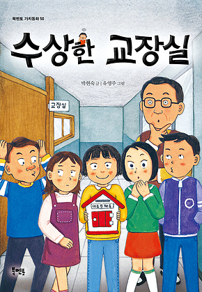 수상한 교장실 표지