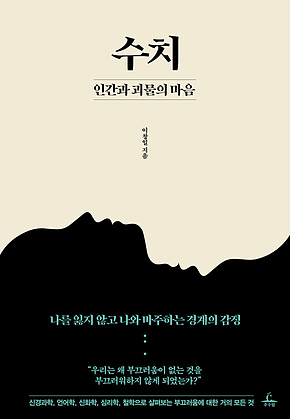 수치, 인간과 괴물의 마음 : 나를 잃지 않고 나와 마주하는 경계의 감정 표지