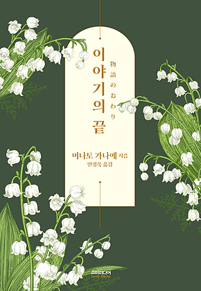 이야기의 끝 표지