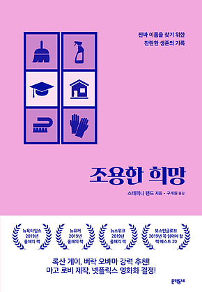 조용한 희망 : 진짜 이름을 찾기 위한 찬란한 생존의 기록 표지