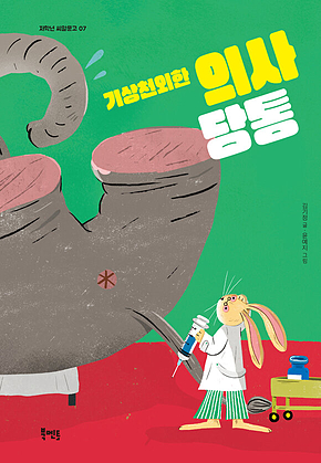 기상천외한 의사 당통 표지