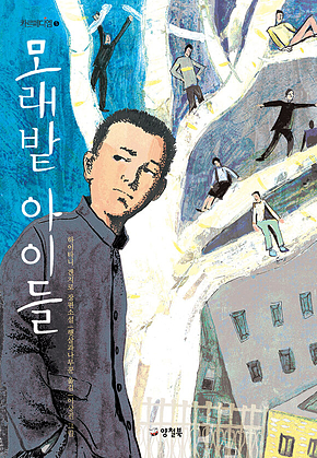 모래밭 아이들 표지