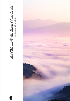 태양에는 밤이 깃들지 않는다 표지