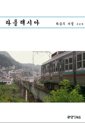 라플레시아 : 하승우 시집 두번째 표지