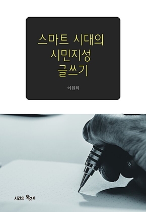 스마트 시대의 시민지성 글쓰기 표지