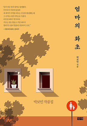 엄마의 화초 : 박보인 작품집 표지