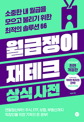 월급쟁이 재테크 상식사전 [2025년 개정판] : 소중한 내 월급을 모으고 불리기 위한 최적의 솔루션 66 표지
