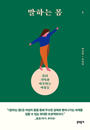 말하는 몸 1 : 몸의 기억과 마주하는 여성들 표지