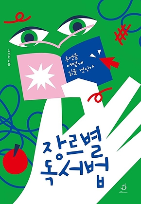 장르별 독서법 : 무엇을 어떻게 읽을 것인가 표지