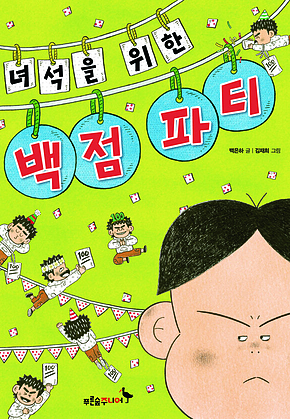 녀석을 위한 백점 파티 표지