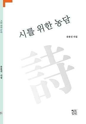 시를 위한 농담 표지