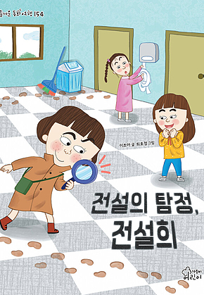 전설의 탐정, 전설희 표지