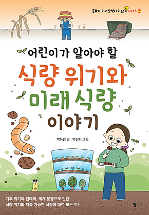 어린이가 알아야 할 식량 위기와 미래 식량 이야기 표지