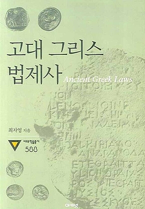 고대 그리스 법제사 (대우학술총서 588) : Ancient Greek Laws 표지