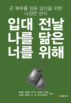 입대 전날 나를 닮은 너를 위해 : 군 복무를 앞둔 당신을 위한 다정한 편지 표지