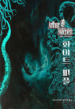 화이트 피플 : 크툴루 신화 연대기 ｜ 러브크래프트 서클 63 표지