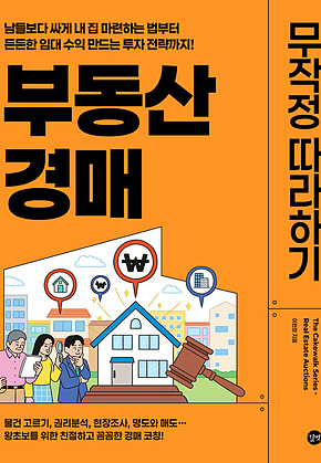 부동산 경매 무작정 따라하기 표지