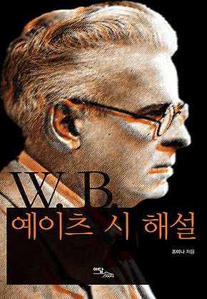 W. B. 예이츠 시 해설 표지