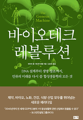 바이오테크 레볼루션 : DNA 설계부터 생명 창조까지, 인류의 미래를 다시 쓸 합성생물학의 모든 것 표지