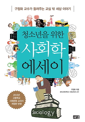 청소년을 위한 사회학 에세이 : 구정화 교수가 들려주는 교실 밖 세상 이야기 표지