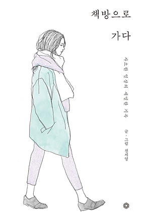 책방으로 가다 : 사소한 일상의 세밀한 기록 표지