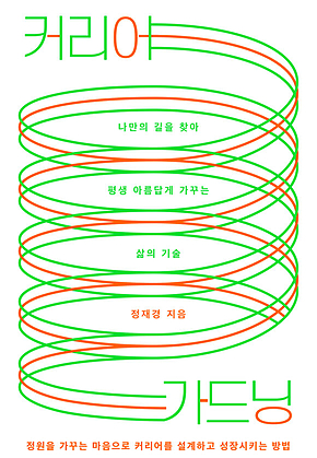 커리어 가드닝 : 나만의 길을 찾아 평생 아름답게 가꾸는 삶의 기술 표지
