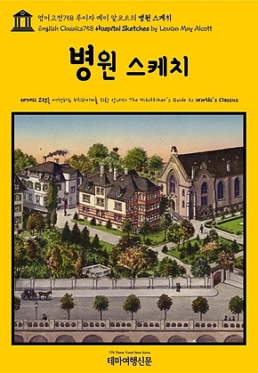 영어고전758 루이자 메이 알코트의 병원 스케치(English Classics758 Hospital Sketches by Louisa May Alcott) 표지