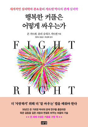 행복한 커플은 어떻게 싸우는가 : 세계적인 심리학자 존&줄리 가트맨 박사의 관계 심리학 표지